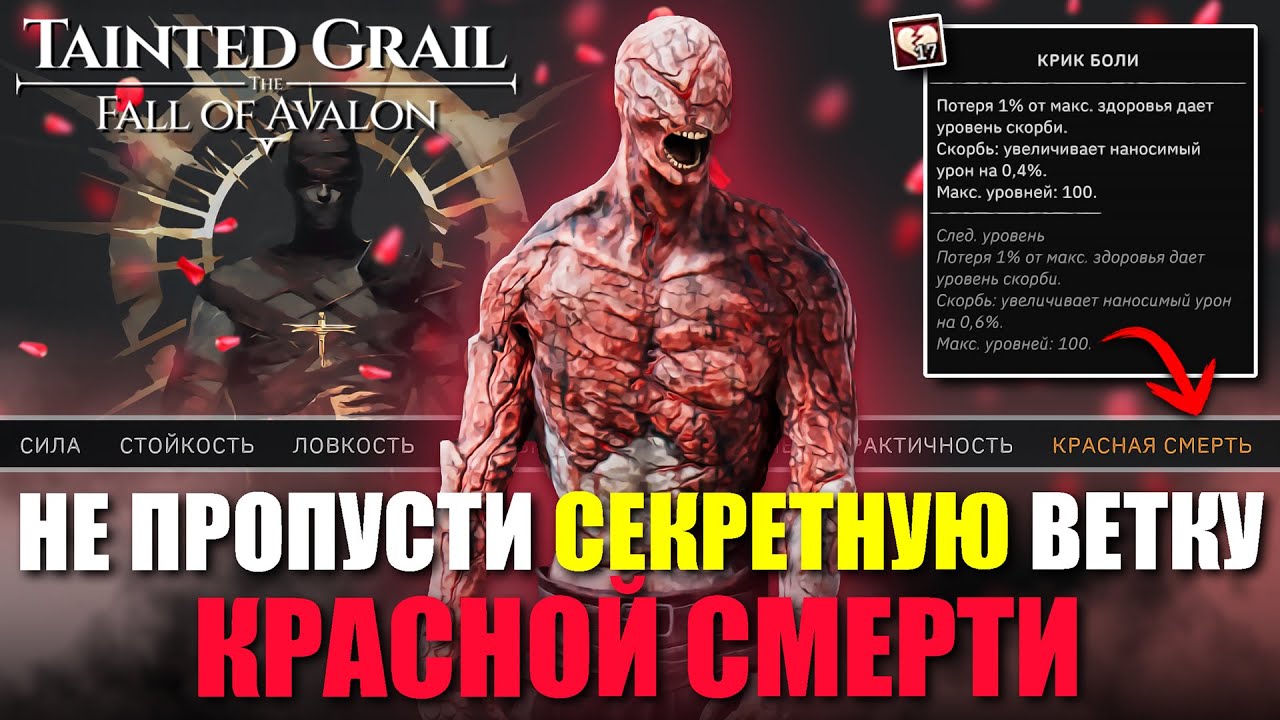 Секретная ветка КРАСНОЙ СМЕРТИ в Tainted Grail: The Fall of Avalon