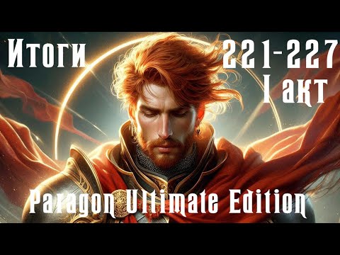 Видео: Чистовое прохождение Paragon Ultimate Edition [SoD] Итоги 221-227