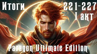 Чистовое прохождение Paragon Ultimate Edition [SoD] Итоги 221-227