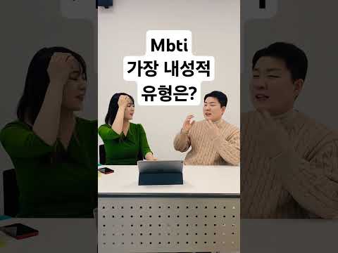 Mbti 가장 내성적 유형은? #조매꾸mbti