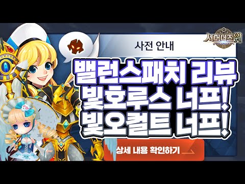 서머너즈워 밸런스패치 리뷰 빛호루스 빛오컬트 너프 이후 주목할만한 몬스터는 Summoners War 