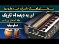 ای به دیده ام تاریک ماه آسمان بیتو آهنگ احمدظاهر هارمونیه افغانی نوت آهنگ Ay Ba Deda Am Tarek Song ای به دیده ام تاریک ماه آسمان بیتو آهنگ احمدظاهر هارمونیه افغانی نوت آهنگ Ay Ba Deda Am Tarek Song