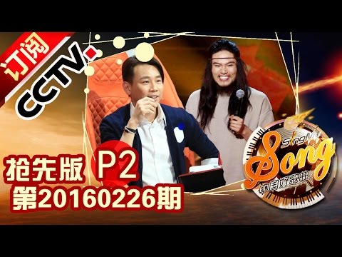 《中国好歌曲》第三季 第5期 20160226 Part2 Sing My Song - 前卫电子音乐人用平板电脑记录灵感| CCTV