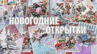 Новогодние открытки ручной работы. Идея подарка на Новый год.