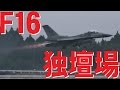 F16の独壇場!大暴れ!新田原基地航空祭2015
