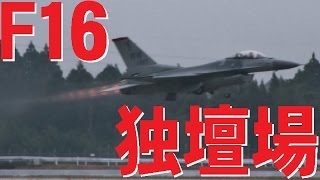 F16の独壇場!大暴れ!新田原基地航空祭2015