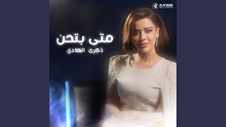 Meta Bethen - Thekra AlHadi