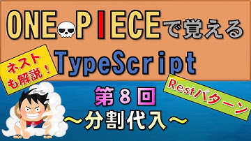 【ワンピースで覚えるTypeScript】第８回 分割代入(JavaScript学習者向け)