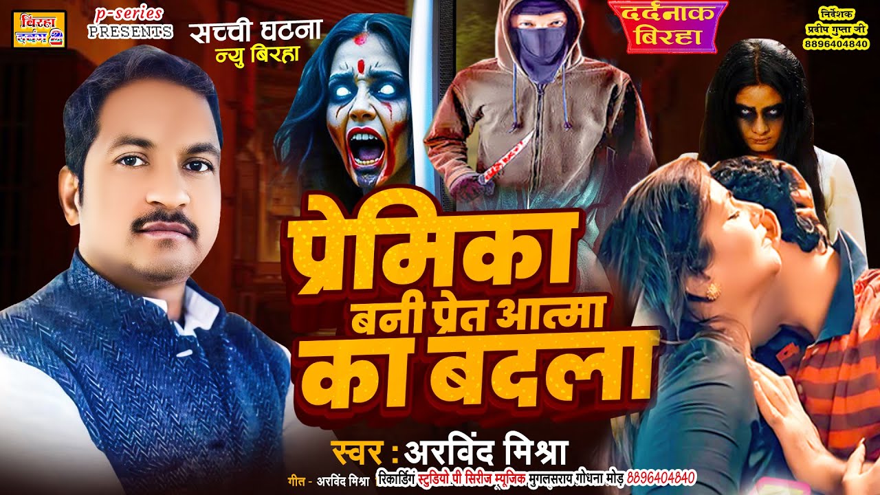 ARVIND MISHRA प्रेमिका बनी प्रेतात्मा का बदला -सच्ची घटना -लखनऊ कांड #BIRHA  PRETATMA KA BADLA