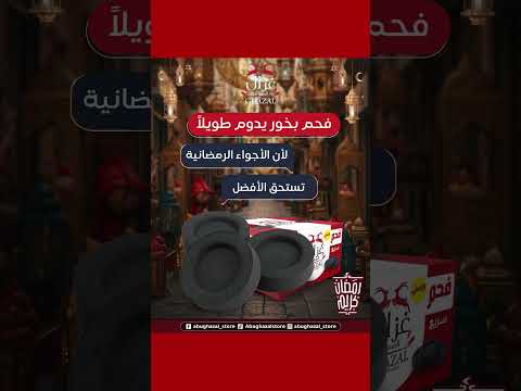 فحم البخور الأصلي فحم بخور فحم طبيعي فحم بخور أبو غزال