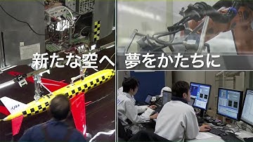 新たな空へ 夢をかたちに