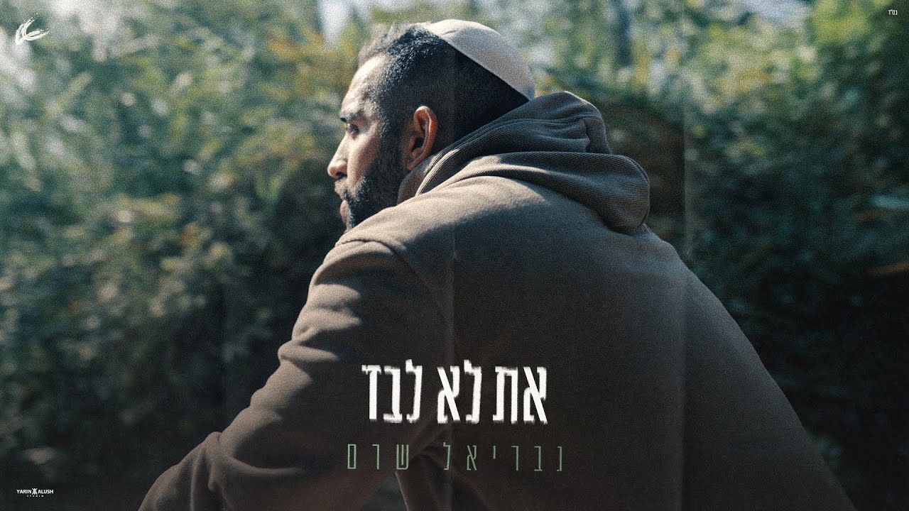 גבריאל שרם - את לא לבד (Prod. by Tal Stein)