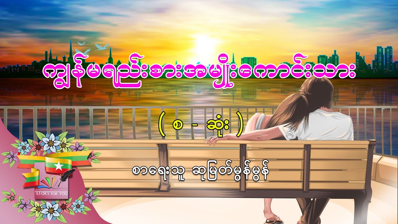 Ep.4 ကျွန်မရည်းစားအမျိုးကောင်းသား - စာရေးသူ - ဆုမြတ်မွန်မွန်