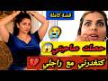 حصلت صاحبتي كتغدرني معا راجلي او النهاية متوقعتهاش