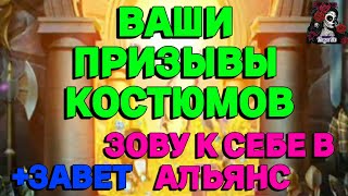 картинка: ВАШИ ПРИЗЫВЫ КОСТЮМОВ //ИМПЕРИЯ ПАЗЛОВ//ПРИЗЫВ// Empires and puzzles #empiresandpuzzles