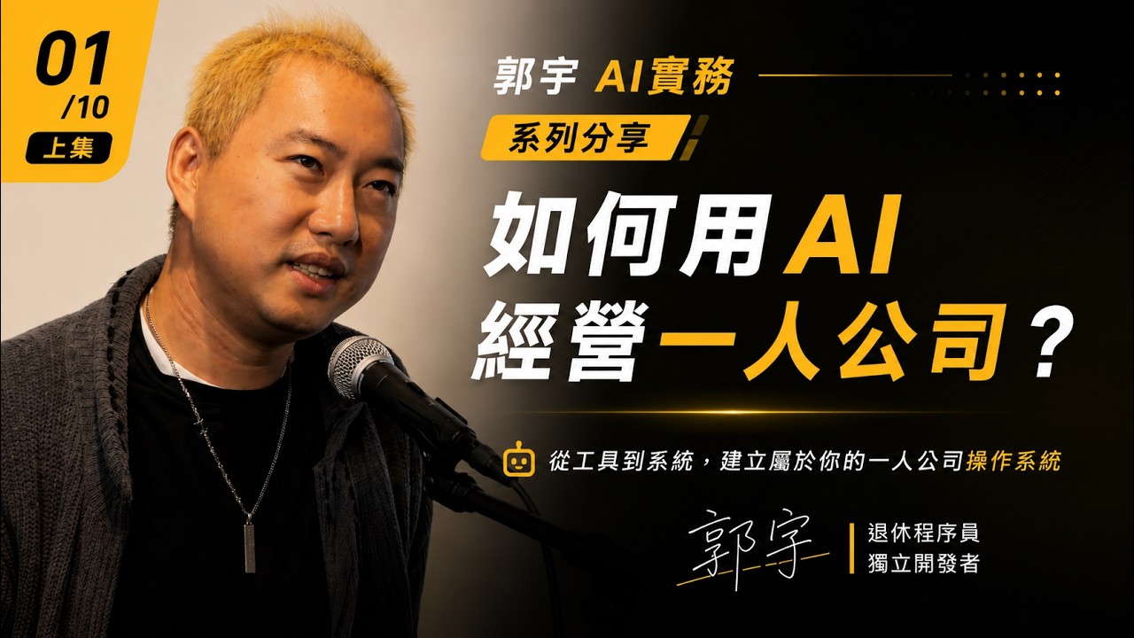 郭宇｜AI做员工，一人也能开公司？ — Transcript