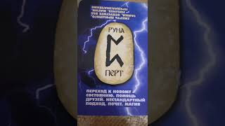 Руна дня, на момент вашего просмотра ##ясновидение ##медиум ##руны ##руннаямагия ##ведунья
