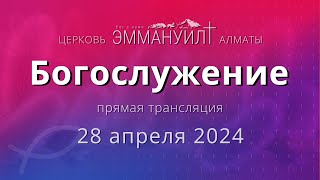 Богослужение – 28 апреля 2024 (прямая трансляция) – Церковь Эммануил г. Алматы