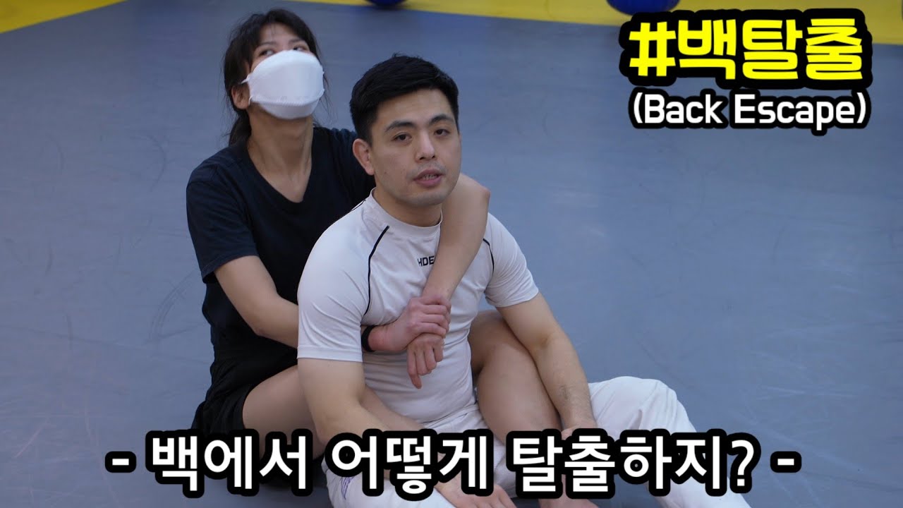 [주짓수 기술] 백포지션 탈출하는 법 (BackEscape)