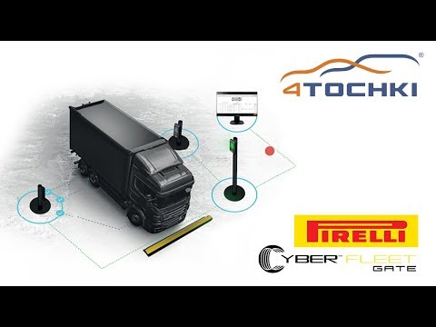 Технология Pirelli Cyber Fleet Gate Технология Pirelli Cyber Fleet Gate