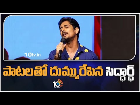 పాటలతో దుమ్మురేపిన సిద్ధార్థ్‌ | TAKKAR Pre Release Event | Siddharth | 10TV Entertainment