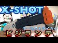 エックスショット クールストライカー ビジランテ (ナーフ以外のトイガン)紹介 ナフ太郎 x-shot coolstriker vigilante NERFTARO