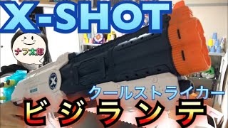 エックスショット クールストライカー ビジランテ (ナーフ以外のトイガン)紹介 ナフ太郎 x-shot coolstriker vigilante NERFTARO