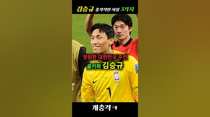 조현우를 넘어선 김승규, 충격적인 사실 3가지