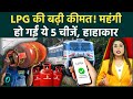 1st June से बढ़ गए LPG के दाम! UPI और Banking से जुड़े नियमों में भी बदलाव! जान लें नहीं तो फसेंगे