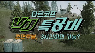 타르코프 돈많이 버는법  - VJ 타르코프 특공대 | Escape From TARKOV |