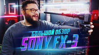 SONY FX3 Первая в России, первый обзор- резюме снятый на SONY FX6