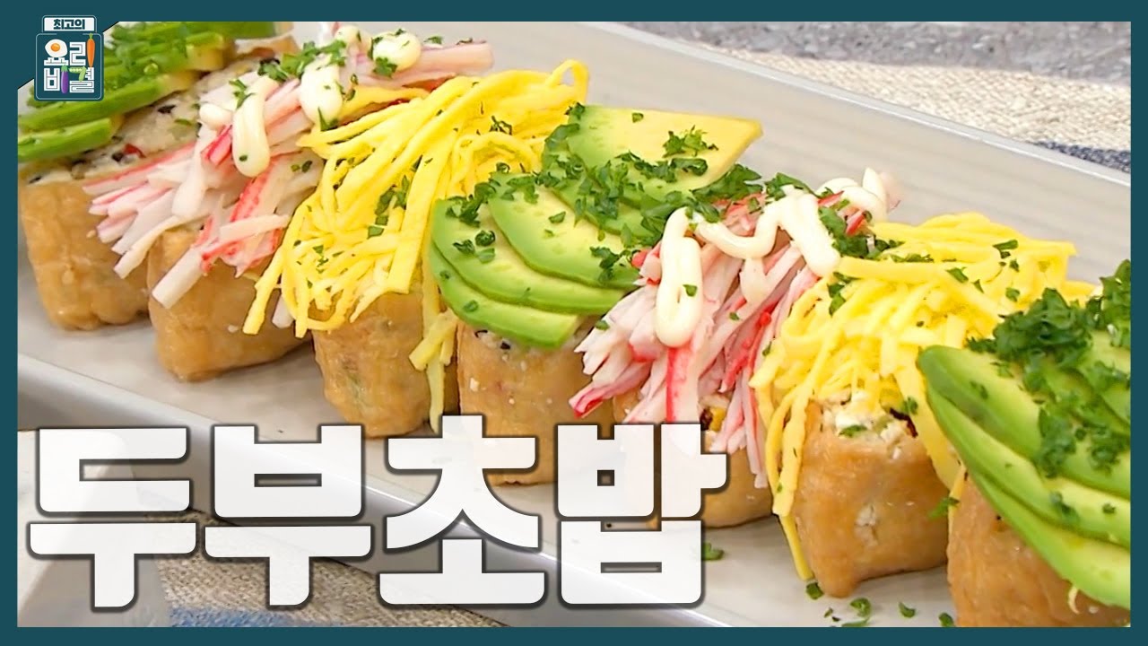 칼로리는 낮지만 맛은 보장되는 두부초밥 레시피 - Youtube