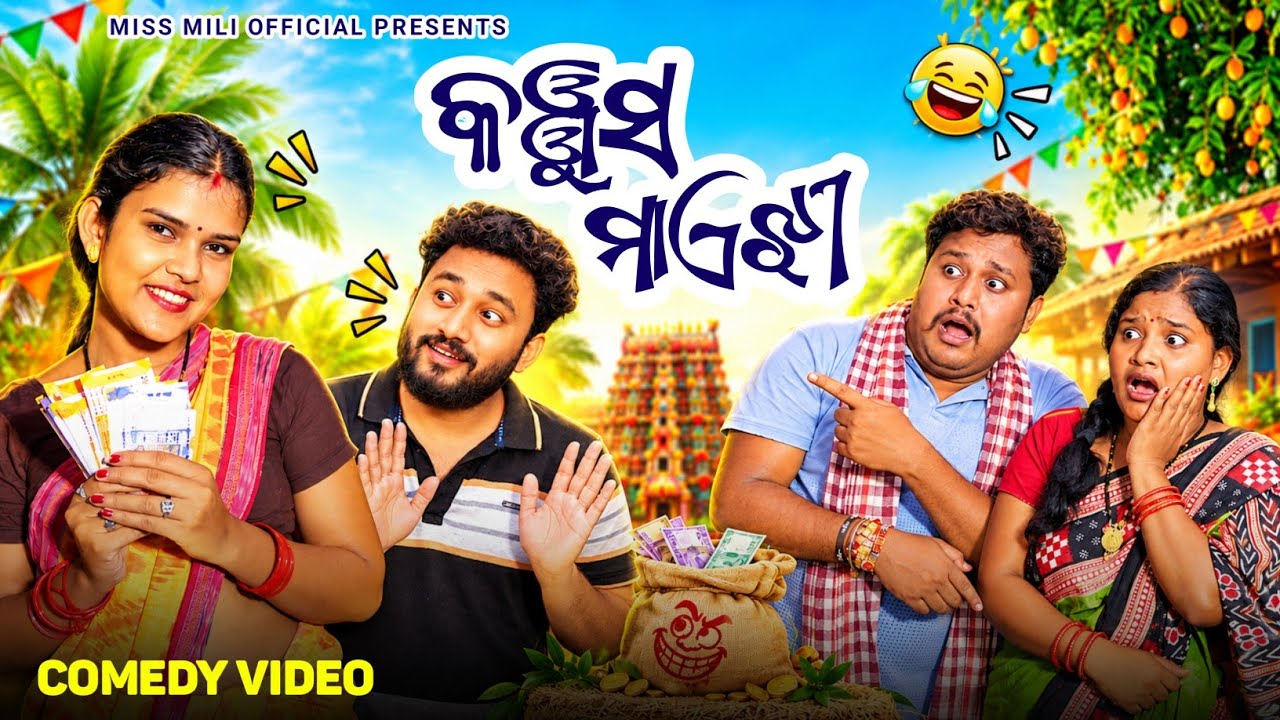 Kanjus maejhi //କଞ୍ଜୁ୍ସ୍ ମାଏଝୀ//Sambalpuri comedy video//Miss mili official 