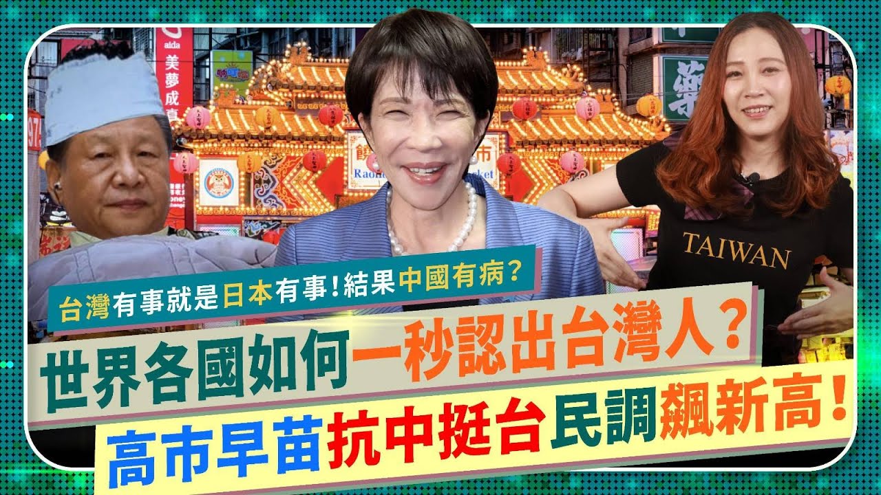 世界各國如何一秒認出❤️台灣人？【日韓民眾超級愛台反中掀浪潮？】高市早苗台灣有事就是日本有事，民調創新高！習近平中國有病氣炸沒人理！什麼是Taiwan Vibe？禮貌善良互助團結人人誇的國際政經250