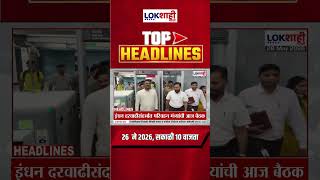 LIVE : Lokshahi Marathi Top Headlines Today | 10 AM | 26 May 2026 |  Petrol- Diesel Price Today
