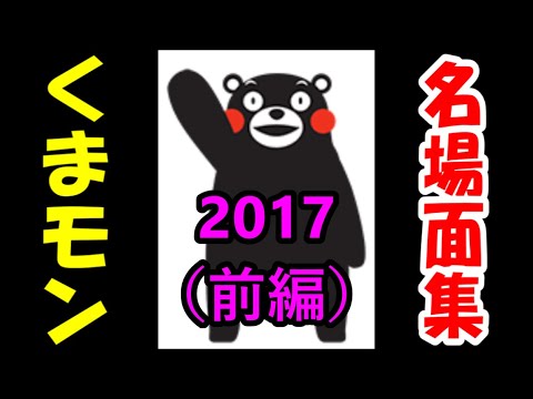 もう一度知りたいくまモン くまモン名場面集 17 前編 分動画 Youtube