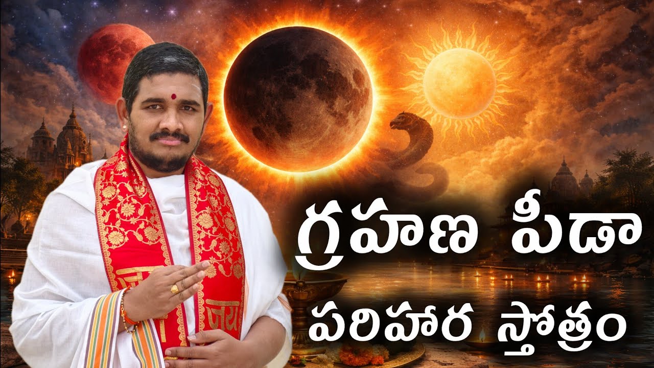 గ్రహణ పీడా పరిహార స్తోత్రం🙏 #santoshghanapathi #hindudharmakshetram #lunareclipse2026 