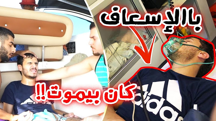 من طلعة بحر الى المستشفى!! الطوارئ 💔