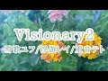 Visionary2(雪歌ユフ/浮遊レイ/重音テト)
