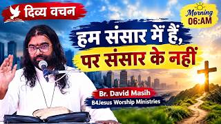 हम संसार में हैं, पर संसार के नहीं || 22 AUG 2026 || B4JESUS WORSHIP MINISTRIES