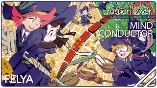 Little Witch Academia Op 2 - Mind Conductor |Russian Cover| Felya