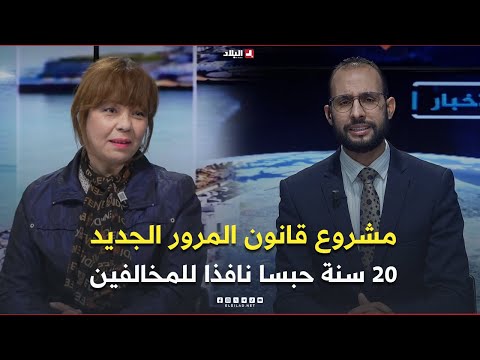 غرفة الأخبار مشروع قانون المرور الجديد 20 سنة حبسا نافذا وغرمات مالية معتبرة للمخالفين