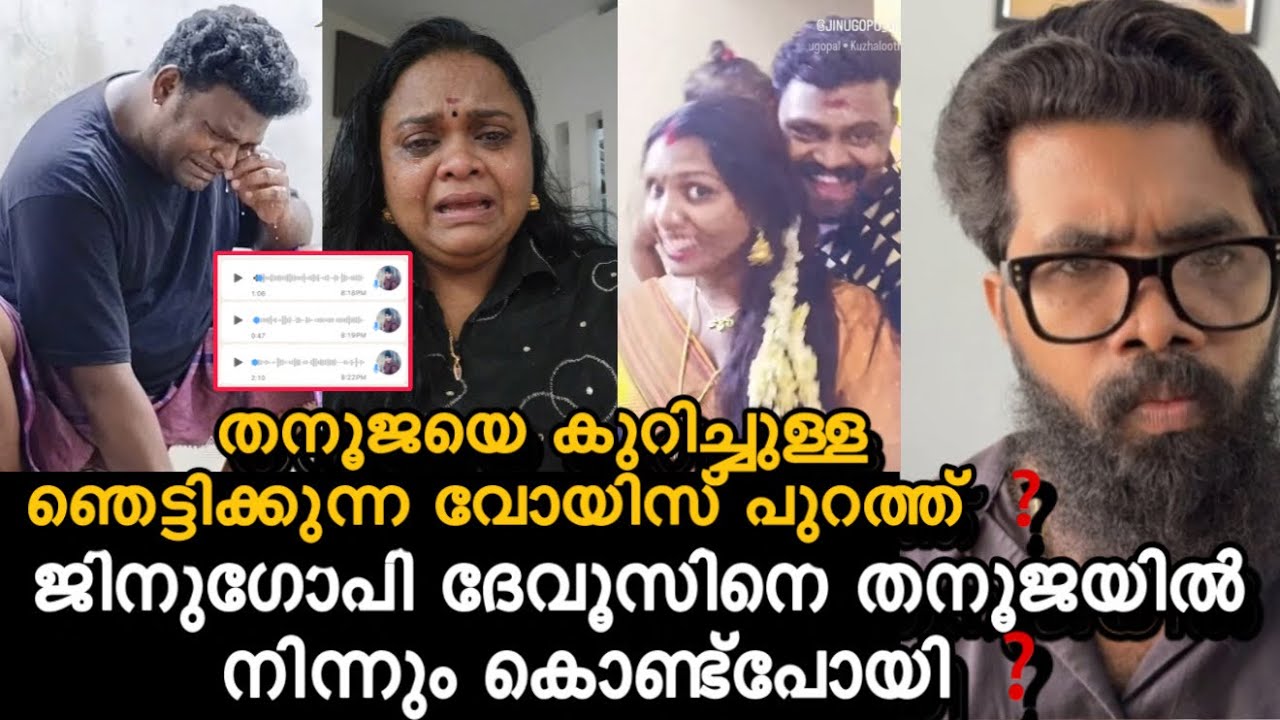 തനൂജ പറഞ്ഞത് എല്ലാംപച്ചക്കള്ളം❓തനൂജക്ക് എതിരെ ഞെട്ടിക്കുന്ന voice പുറത്ത്❗️ജിനുജോപി മകളെ സ്വീകരിച്ചു