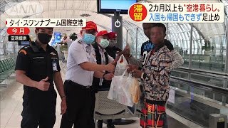 2カ月以上も空港暮らし　入国も帰国もできず足止め(20/05/26)