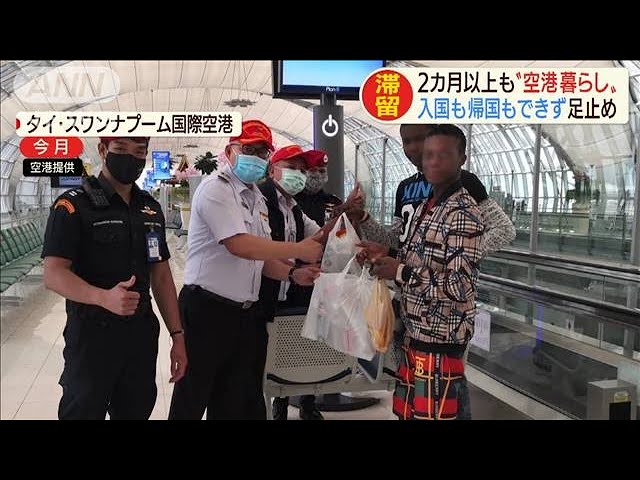2カ月以上も空港暮らし 入国も帰国もできず足止め 05 26 Youtube