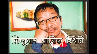 आजको लिम्बुवान प्राज्ञिक स्थिति II PROF. BALKRISHNA MABUHANG II LIMBUWAN STUDY CENTER, TEHRATHUM आजको लिम्बुवान प्राज्ञिक स्थिति II PROF. BALKRISHNA MABUHANG II LIMBUWAN STUDY CENTER, TEHRATHUM