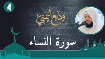 الشيخ وديع اليمني - سورة النساء (النسخة الأصلية) | (Surat An-Nisa'a (Official Audio