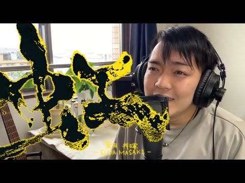 【虹/菅田将暉】歌ってみた。ーまさきー【カバー】