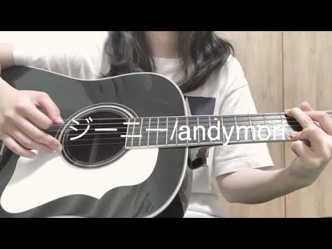ジーニー/andymori (弾き語り　cover)