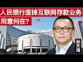 蚂蚁集团连滚带爬下架互联网存款, 中国人民银行什么用心?/Ant Group Stops Selling Online Deposit Products/王剑每日观察/20201221